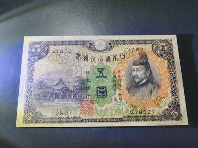 11月1号晚上8点 外国纸币自动截拍第50场 - 日本第一版5元 新品原票