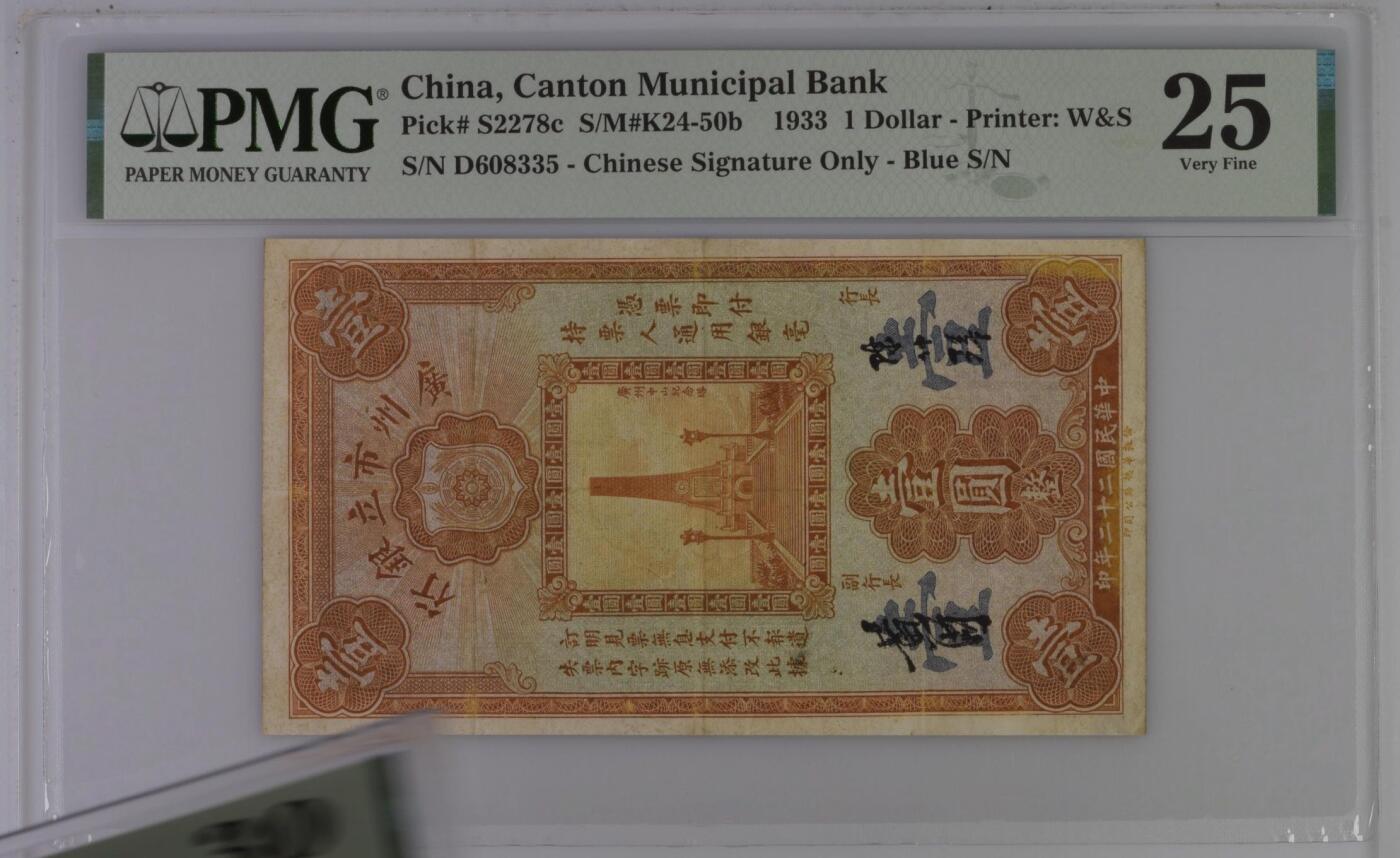 【乾奕收藏】出民国22年1933年广州市立银行壹圆，美国PMG25分，主图广州中山纪念塔图案，号码全程无47，省钞经典品种，好品相不多见，民国纸币经过80年能保存如此品相实属难得，喜欢的老板不要错过，评级币一切以分数为准，售出非假不退