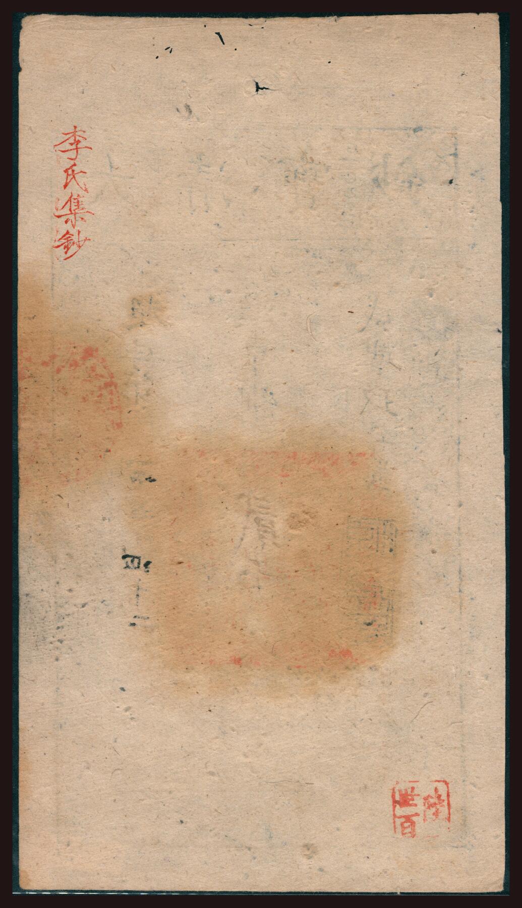 上海炎玺拍卖 玺韵华章：第四章 咸丰九年大清宝钞贰千文超字1542号