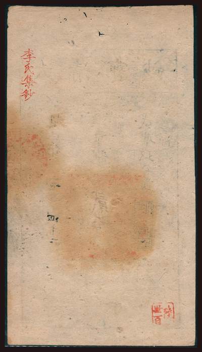 上海炎玺拍卖 玺韵华章：第四章 咸丰九年大清宝钞贰千文超字1542号