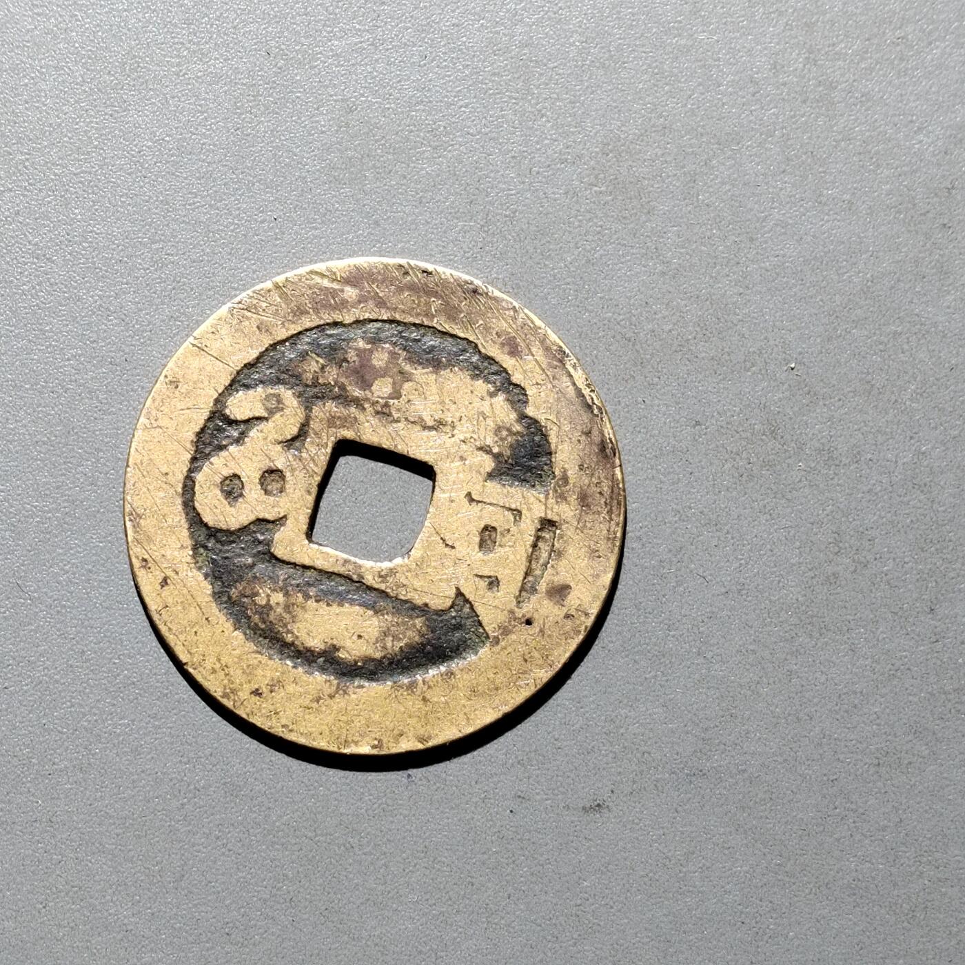 PCAI钱币3-577  古泉小专场 康熙通宝河