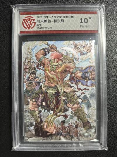 天玑星卡拍第134期《11.3周一截拍》持续收拍收评中 满赠卡需备注 - 万享✘人文之宝 金蛇狂舞 刑天断首-郭京辉 折光 CCG10星