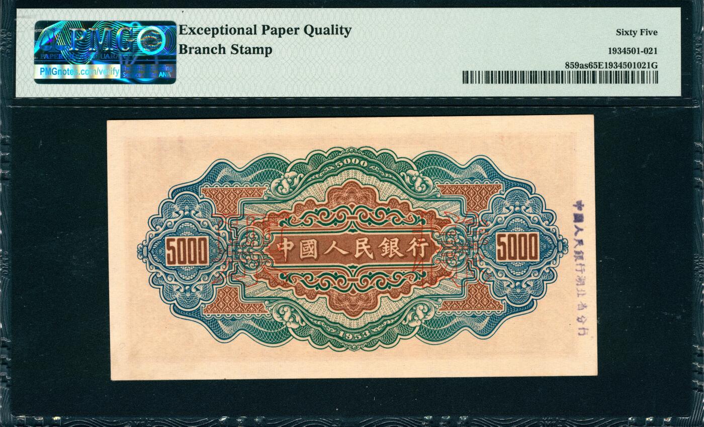 上海炎玺拍卖 玺韵华章：第四章 第一版人民币渭河桥伍仟圆