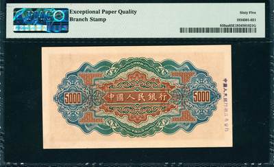 上海炎玺拍卖 玺韵华章：第四章 第一版人民币渭河桥伍仟圆