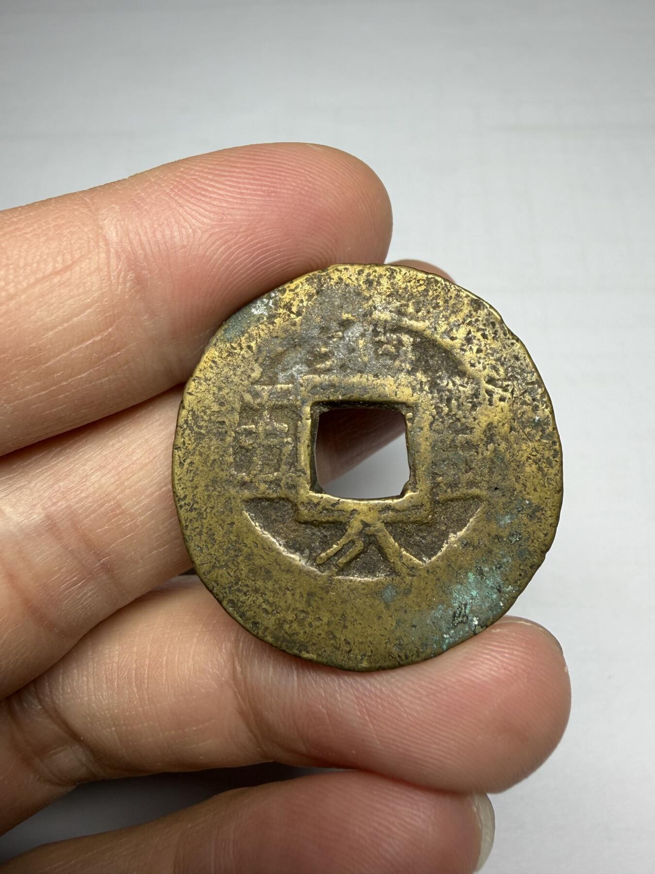 2025年集古藏今外币拍卖第十期-第1场—（总第281拍），本期古钱币全场包真，拍卖名称未备注的均无补裂翘等缺陷，可以寄存60天，满160元包邮。 常平通宝背均八当五，有移模，尺寸31.5*1.6