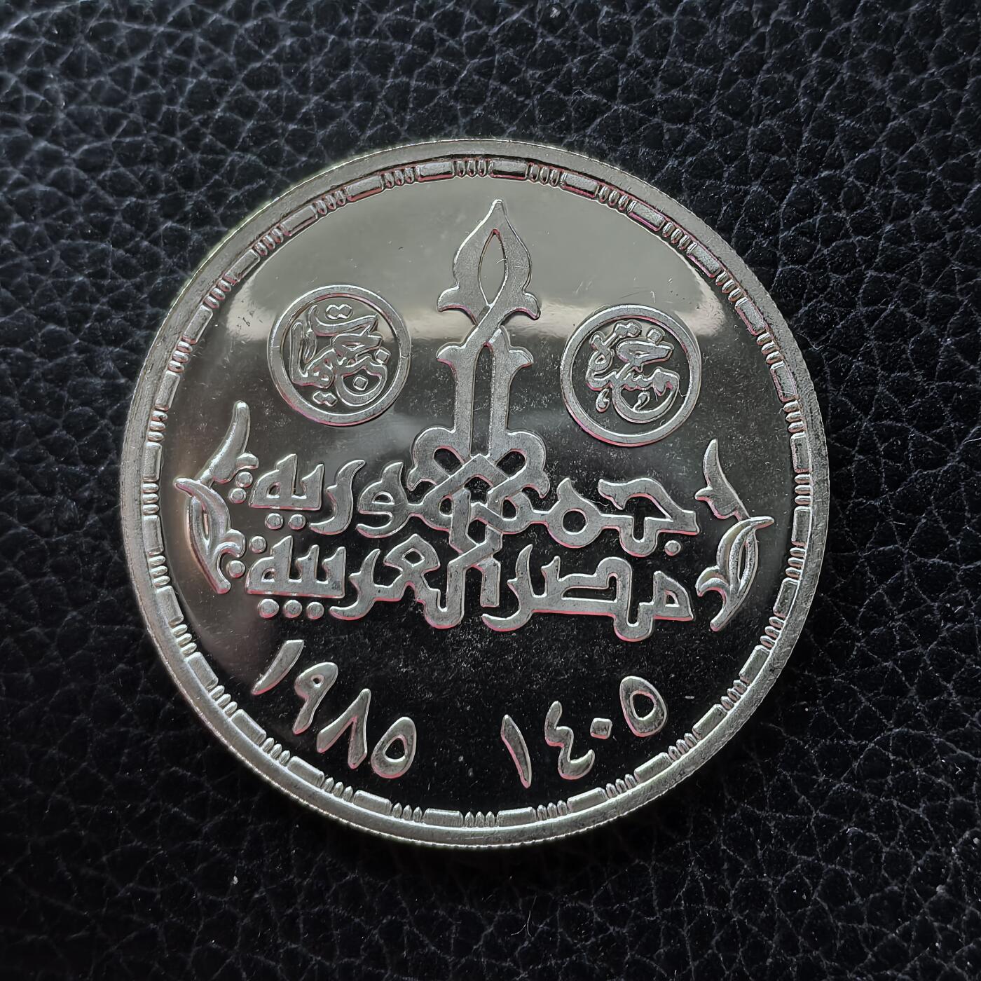 道一币馆币章第一百五十三场 稀少 埃及1985年国际商业日5镑精制银币 17.5g 720S 1000