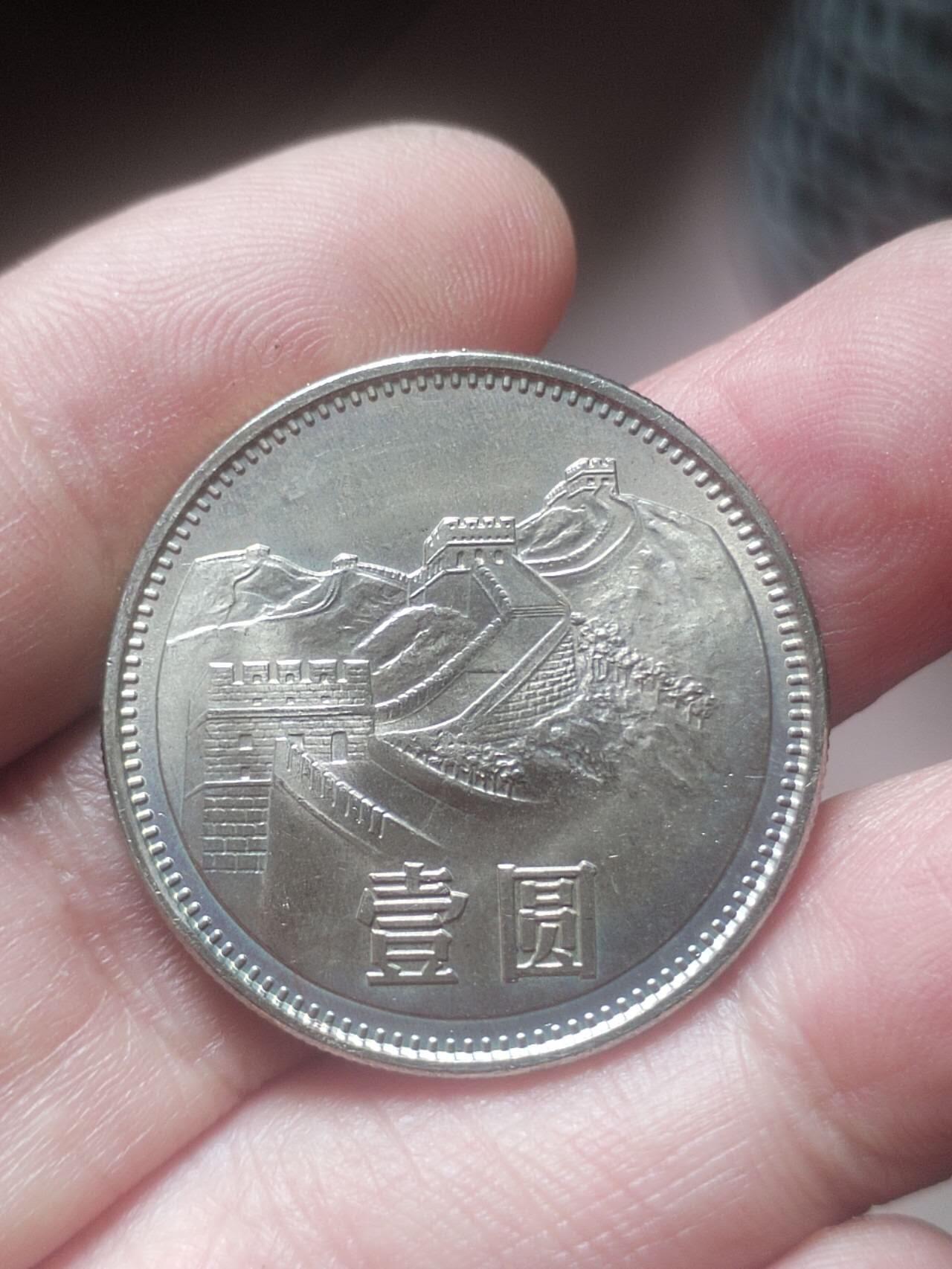 1981年长城币壹圆。卷拆五彩。