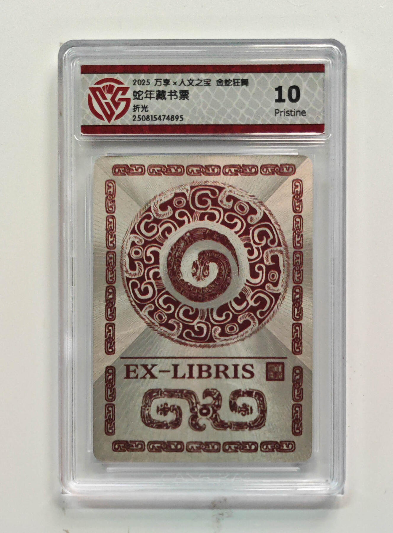 阳大大卡牌拍卖第80期（持续收拍品，周三晚上九点截拍，进群福利早知道）加场加场加场 【折光】万享 人文之宝 金蛇狂舞 蛇年藏书票 895