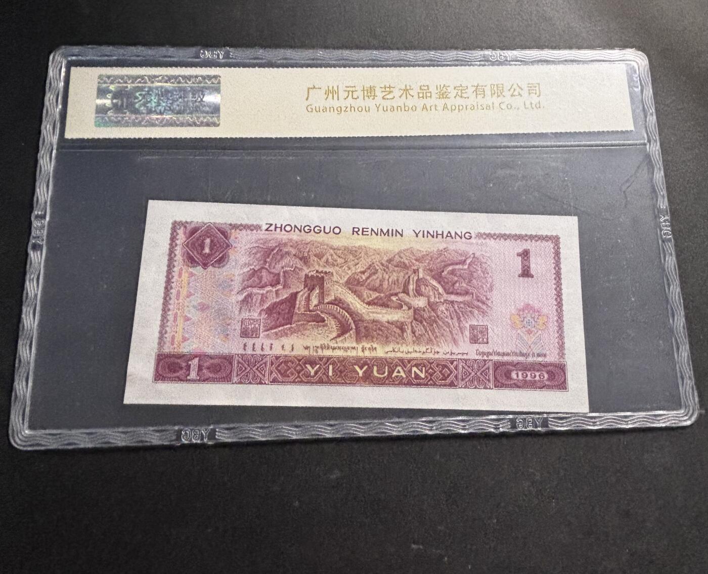 文馨钱币收藏第 278 场，银元，纸币，铜章场 长期接收代拍品 1996 年第四套人民币一元，尾 92 评级币不退不换 