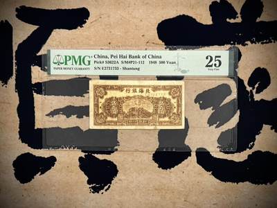 【乾奕收藏】出民国37年1948年北海银行山东地名伍百圆，美国PMG25分，民国纸币经过80年能保存如此品相实属难得，喜欢的老板不要错过，评级币一切以分数为准，售出非假不退 - 【乾奕收藏】出民国37年1948年北海银行山东地名伍百圆，美国PMG25分，民国纸币经过80年能保存如此品相实属难得，喜欢的老板不要错过，评级币一切以分数为准，售出非假不退