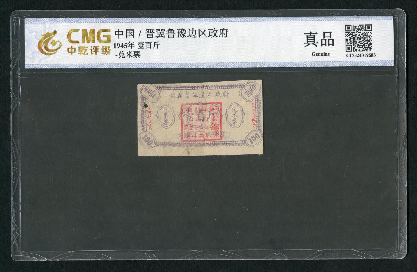沧河堂062 晋冀鲁豫边区政府 兑米票 一百斤 中乾真品