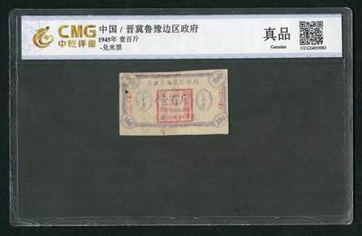沧河堂062 - 晋冀鲁豫边区政府 兑米票 一百斤 中乾真品