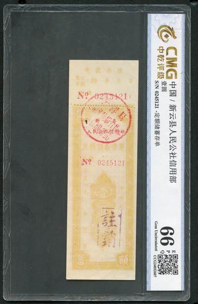 沧河堂064 - 新云县 人民公社存单 一元 中乾66EPQ