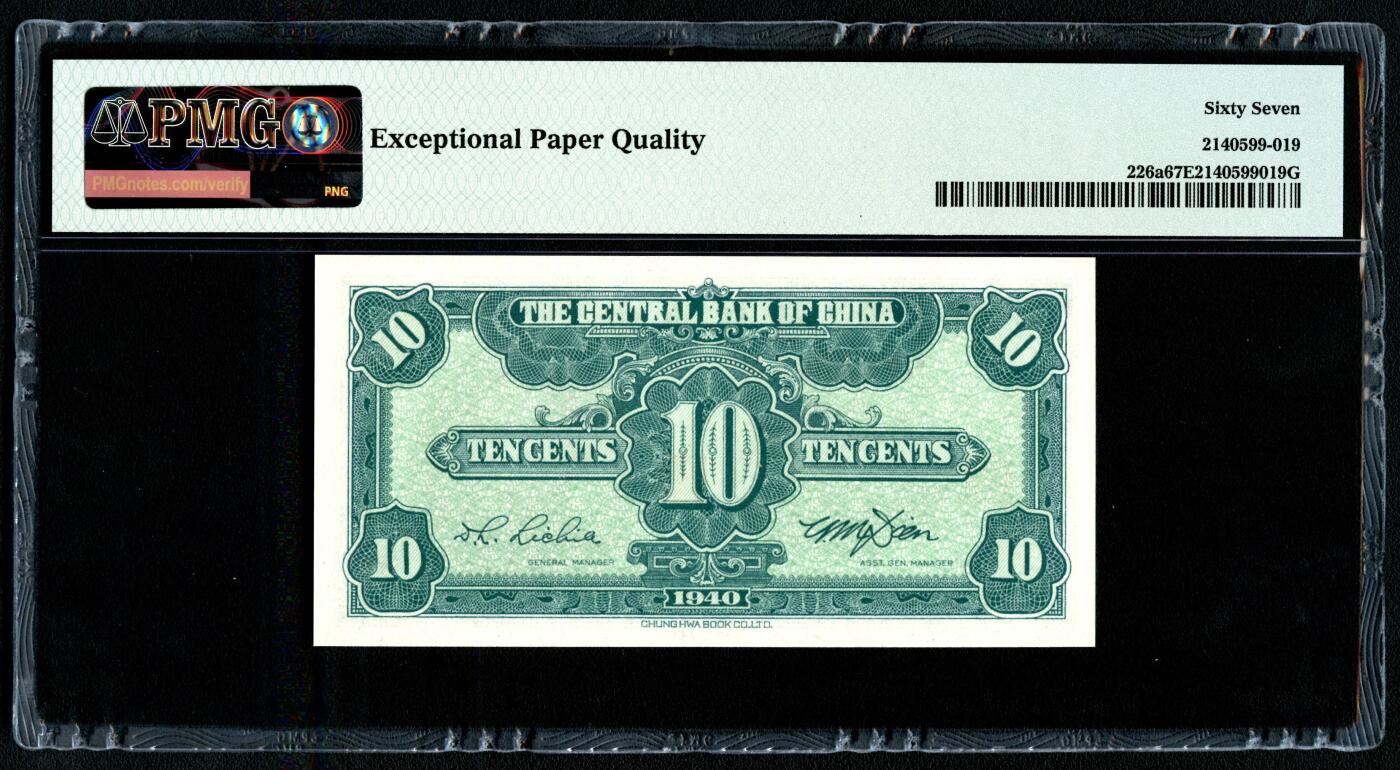 沧河堂064 中央银行 一角 PMG67EPQ