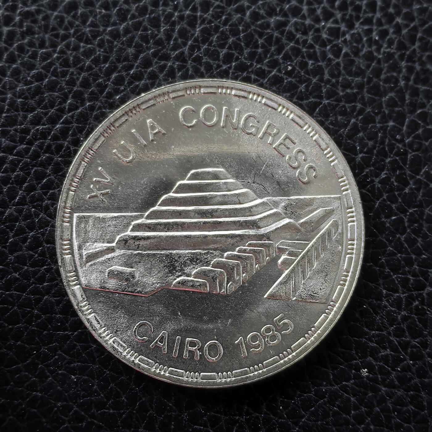 道一币馆币章第一百五十三场 埃及1985年第十五届世界建筑大会5镑纪念银币  17.5g 720S 10500