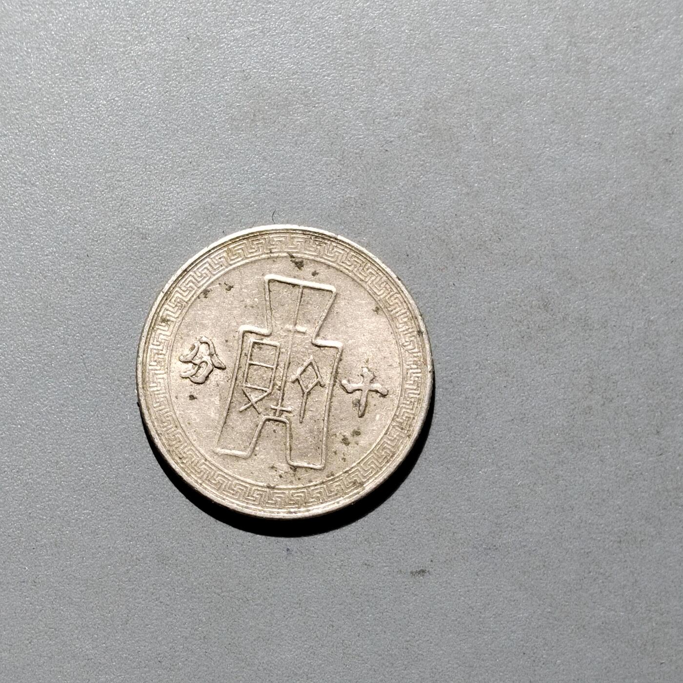 PCAI钱币3-577  古泉小专场 孙像十分