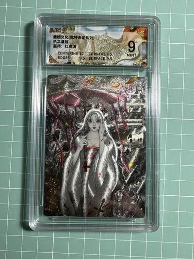 卡牌发烧友第21期，随单带裸卡，进群享包邮（持续收拍品，每周六晚23:50截拍，焱卡文化，国潮卡牌专场） - 墨婉文化 乾坤未定 执伞虞姬 9分