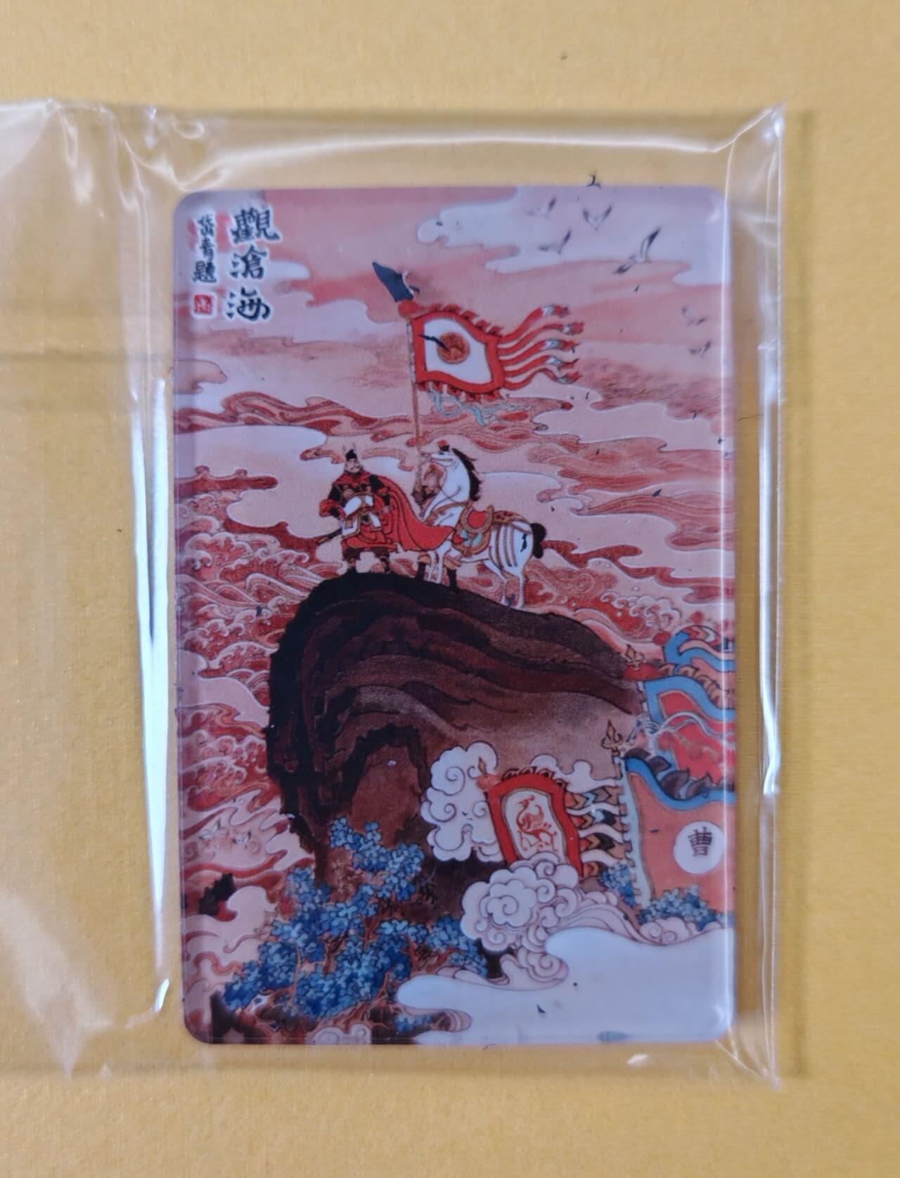 趣卡卡拍No.18期（无佣金免手续费，分享成交有奖） 【冰箱贴】昆仑万象-陈岱青 曹操故事 曹操征北 冰箱贴