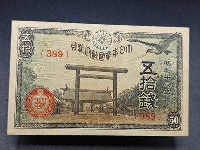 【淘币小摊】实时拍第七百八十三拍   无佣金纸币福利场   满百包邮可预留二周 每周一统一发货   - 日本政府纸币五拾钱