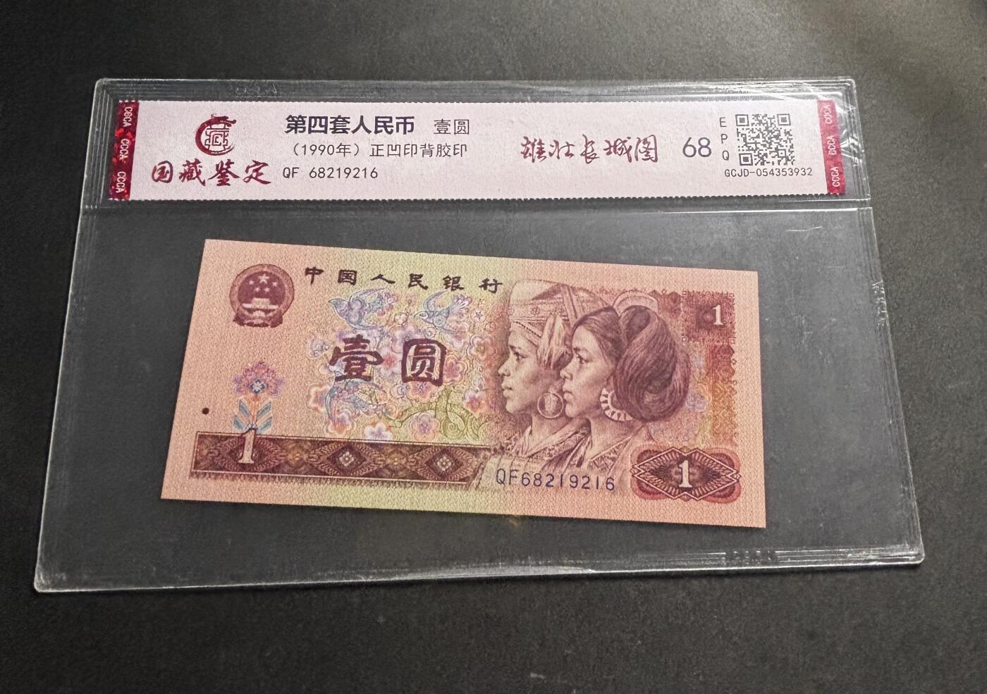 文馨钱币收藏第 278 场，银元，纸币，铜章场 长期接收代拍品 1996 年第四套人民币一元，尾 16 评级币不退不换 68 分 EPQ