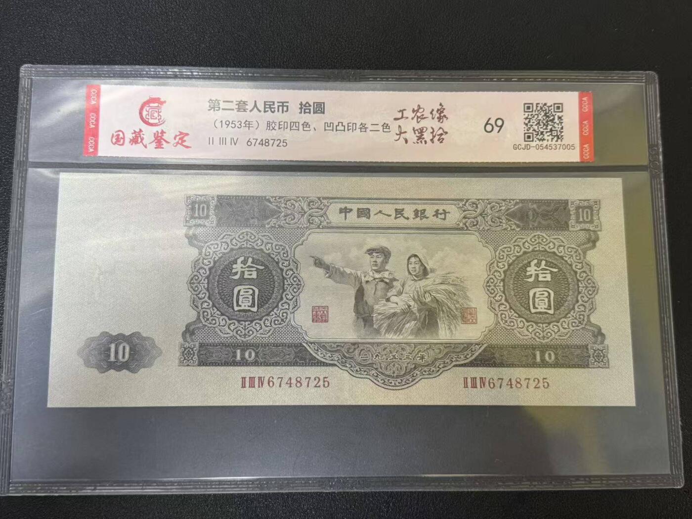 第二套人民币大黑十