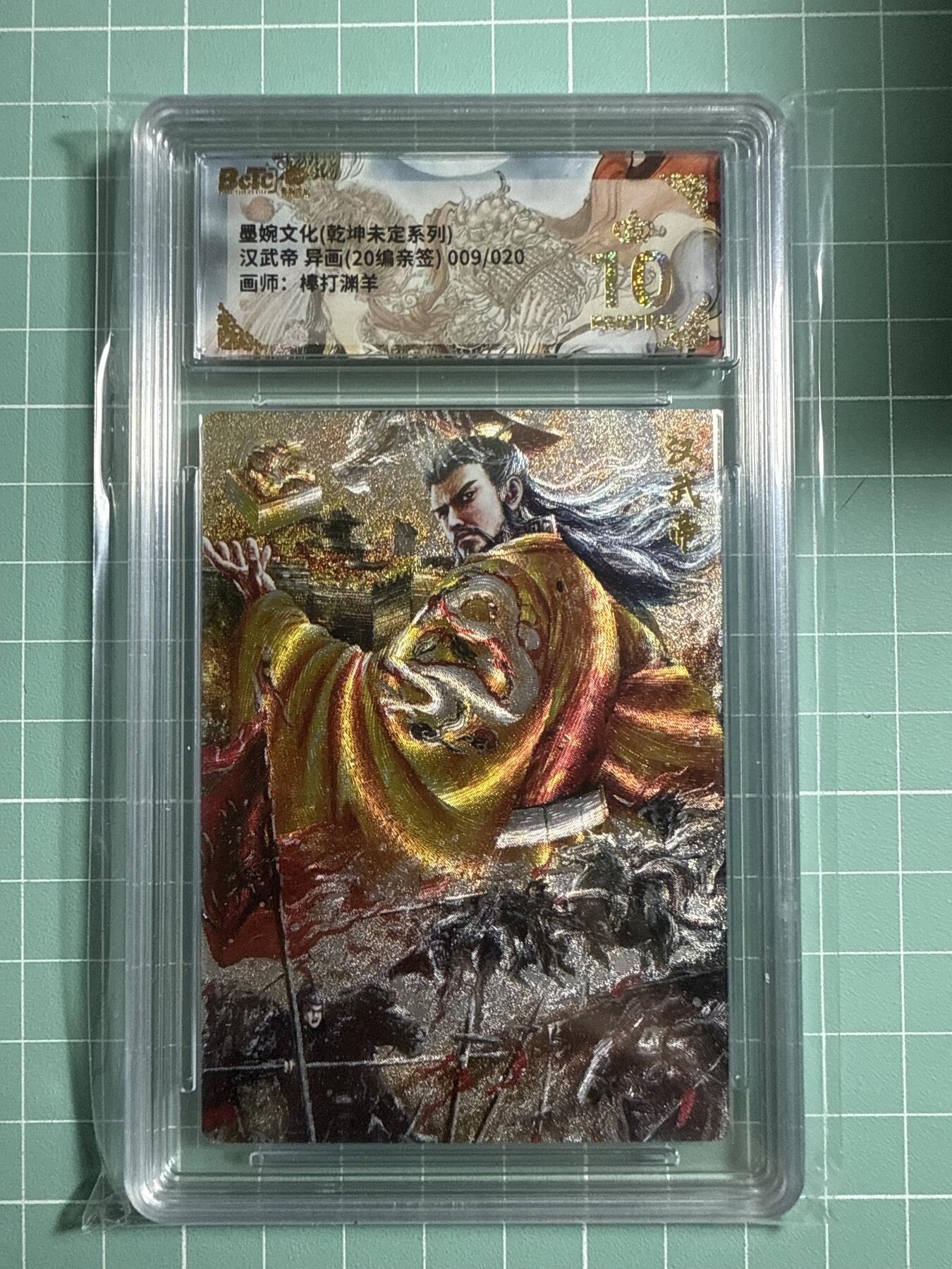 卡牌发烧友第21期，随单带裸卡，进群享包邮（持续收拍品，每周六晚23:50截拍，焱卡文化，国潮卡牌专场） 【亲签卡】墨婉文化 乾坤未定 汉武帝 异画 009/020 爆金10分