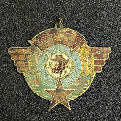 西秦中古拍卖第六十三期 - 民国1948年东北奖章