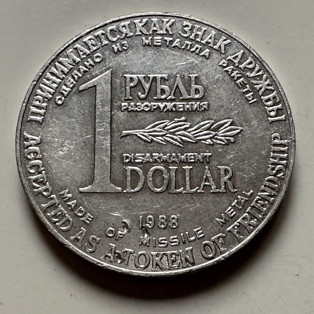 🌹外币初藏🌹🐯2025年第122场  每周二四六晚8️⃣点 接代拍 苏联1988年导弹币 名誉品 1卢布1美元双面值 由裁军导弹材料制成