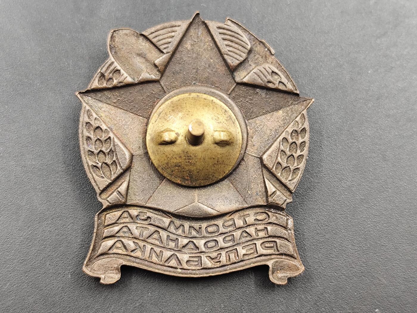 10月底 冲业绩 来一波精品证章场子 保加利亚 人民共和国为人民共和国建设徽章