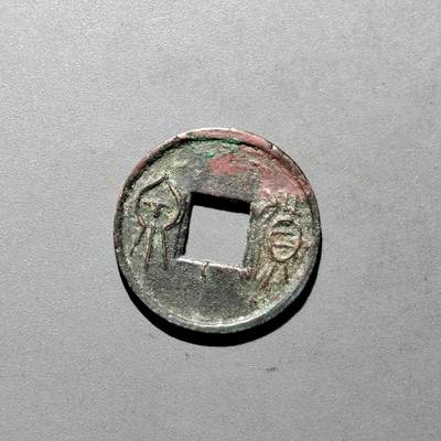 PCAI钱币3-577  古泉小专场 - 货泉