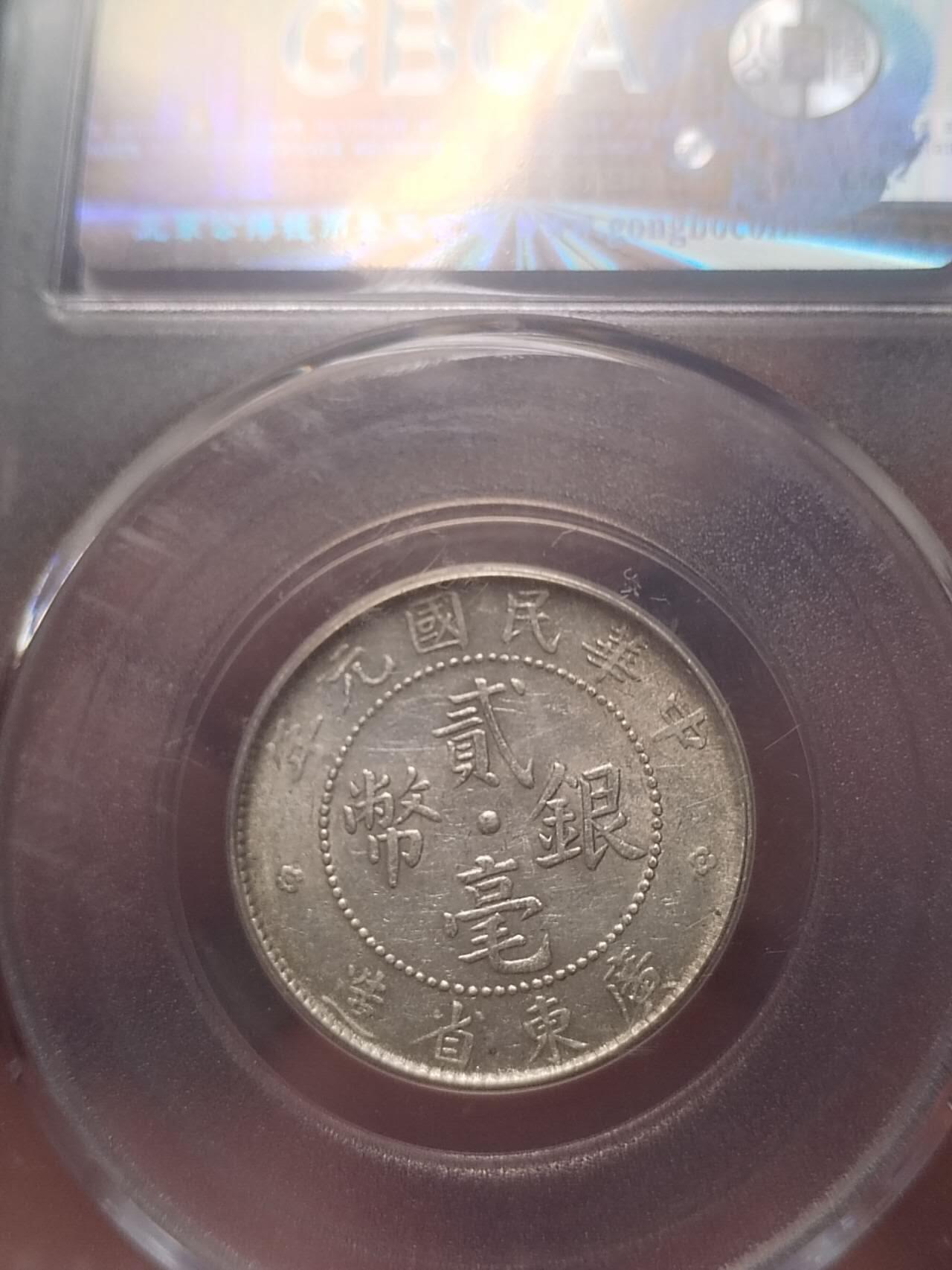 评级币 纪念币 硬币专场 1912年 广东省造二毫银币。