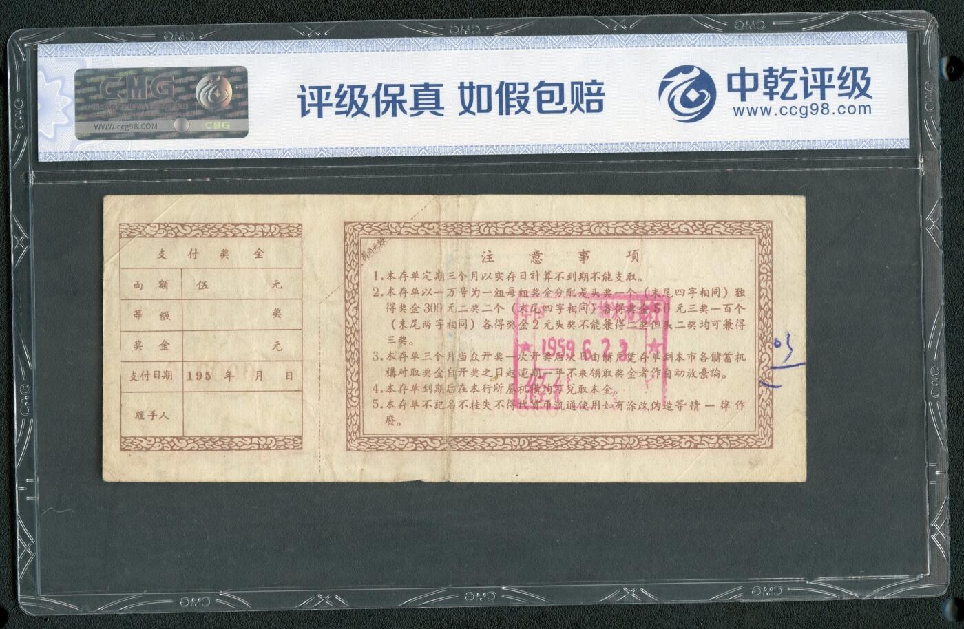 沧河堂063 榆次市人民银行 存单 五元 中乾40