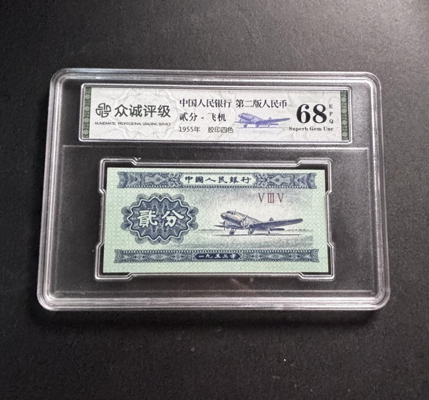 文馨钱币收藏第 278 场，银元，纸币，铜章场 长期接收代拍品 1953 年中国第二版纸币贰分，众诚评级 68 分 EPQ，评级币不退不换