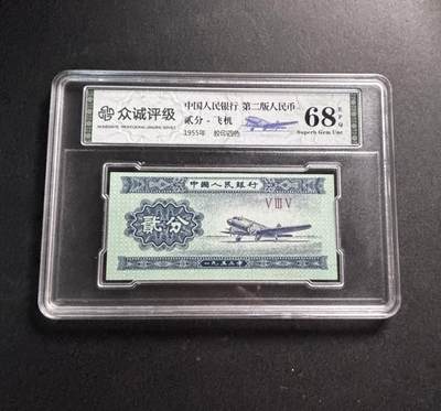 文馨钱币收藏第 278 场，银元，纸币，铜章场 长期接收代拍品 - 1953 年中国第二版纸币贰分，众诚评级 68 分 EPQ，评级币不退不换