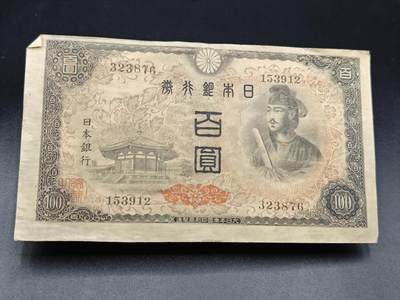 【淘币小摊】实时拍第七百八十五拍   无佣金纸币福利场   满百包邮可预留二周 每周一统一发货   - 日本银行劵百圆