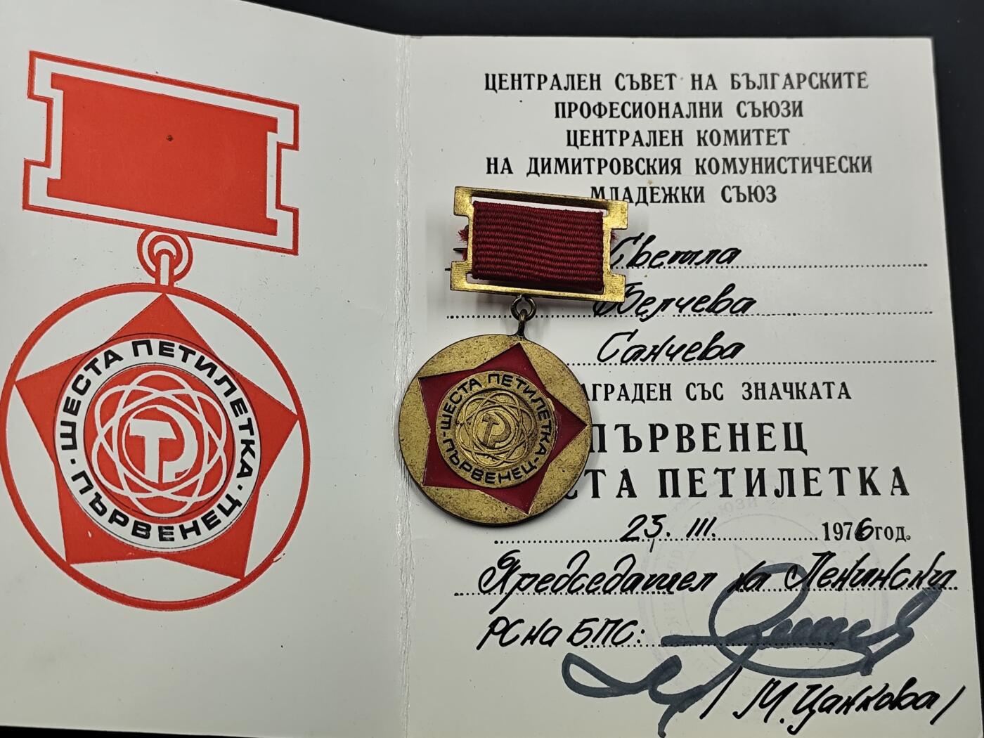 10月底 冲业绩 来一波精品证章场子 保加利亚季米特洛夫共青团优秀成员5周年纪念章附证书