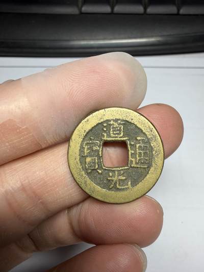 2025年集古藏今外币拍卖第十期-第1场—（总第281拍），本期古钱币全场包真，拍卖名称未备注的均无补裂翘等缺陷，可以寄存60天，满160元包邮。 - 黄亮道光通宝，尺寸23.05*1.65