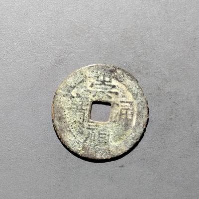 PCAI钱币3-577  古泉小专场 - 崇祯通宝  季