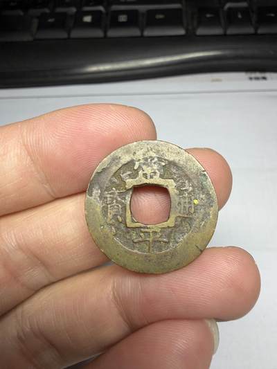 2025年集古藏今外币拍卖第十期-第1场—（总第281拍），本期古钱币全场包真，拍卖名称未备注的均无补裂翘等缺陷，可以寄存60天，满160元包邮。 - 常平通宝背户三，尺寸24*1.3