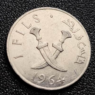 泉币菌-第123场-精品福利场(115场之后的本周末发货，感谢理解) - 原光极美 双刀 南也门 1964年南阿拉伯保护国 费尔铝制硬币  20毫米 0.6克