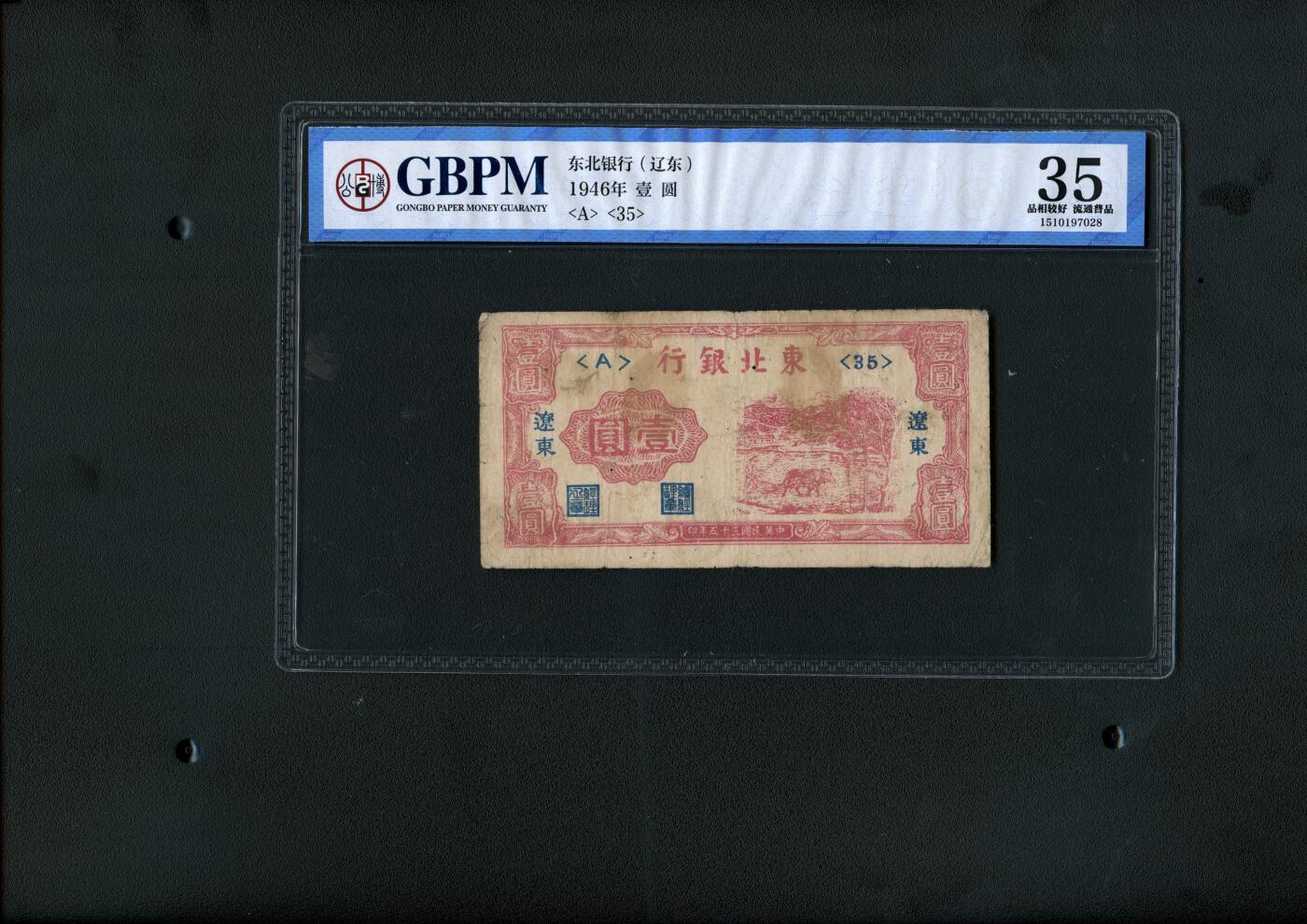 沧河堂062 东北银行 一元 公博35