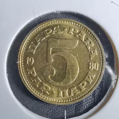 沼泽如烟--第886场 - 南斯拉夫1980年5帕拉