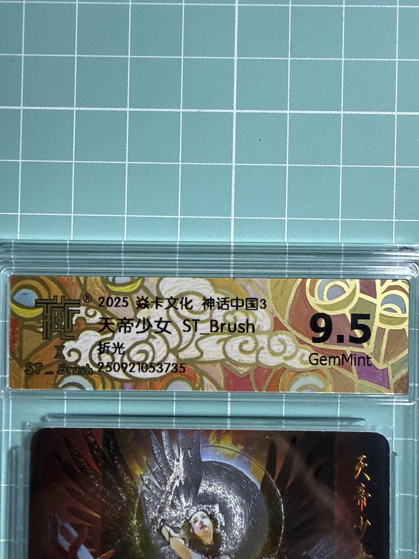 卡牌发烧友第21期，随单带裸卡，进群享包邮（持续收拍品，每周六晚23:50截拍，焱卡文化，国潮卡牌专场） 焱卡文化 神话中国3 天帝少女 折光 9.5