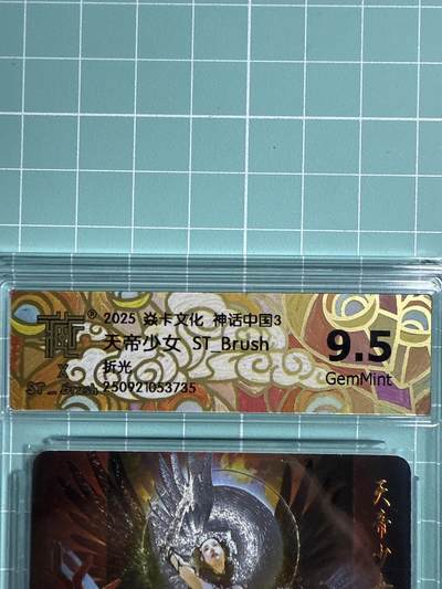 卡牌发烧友第21期，随单带裸卡，进群享包邮（持续收拍品，每周六晚23:50截拍，焱卡文化，国潮卡牌专场） - 焱卡文化 神话中国3 天帝少女 折光 9.5