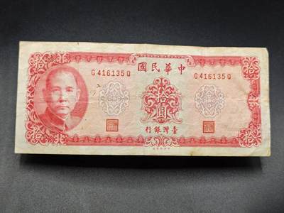 【淘币小摊】实时拍第七百八十三拍   无佣金纸币福利场   满百包邮可预留二周 每周一统一发货   - 台湾省台湾银行拾圆