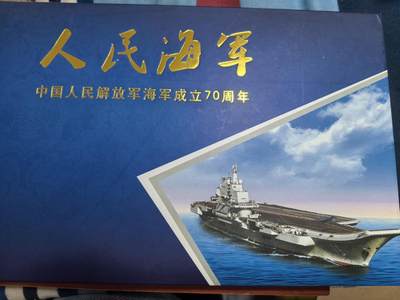 长老汇马年精选第四场拍卖 - 人民海军70周年礼盒，含1枚15克999银章，50元纪念钞和同主题信封邮票若干