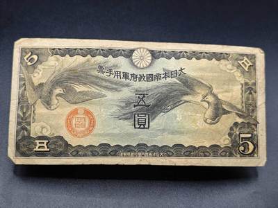【淘币小摊】实时拍第七百八十三拍   无佣金纸币福利场   满百包邮可预留二周 每周一统一发货   - 日本军用手票五圆