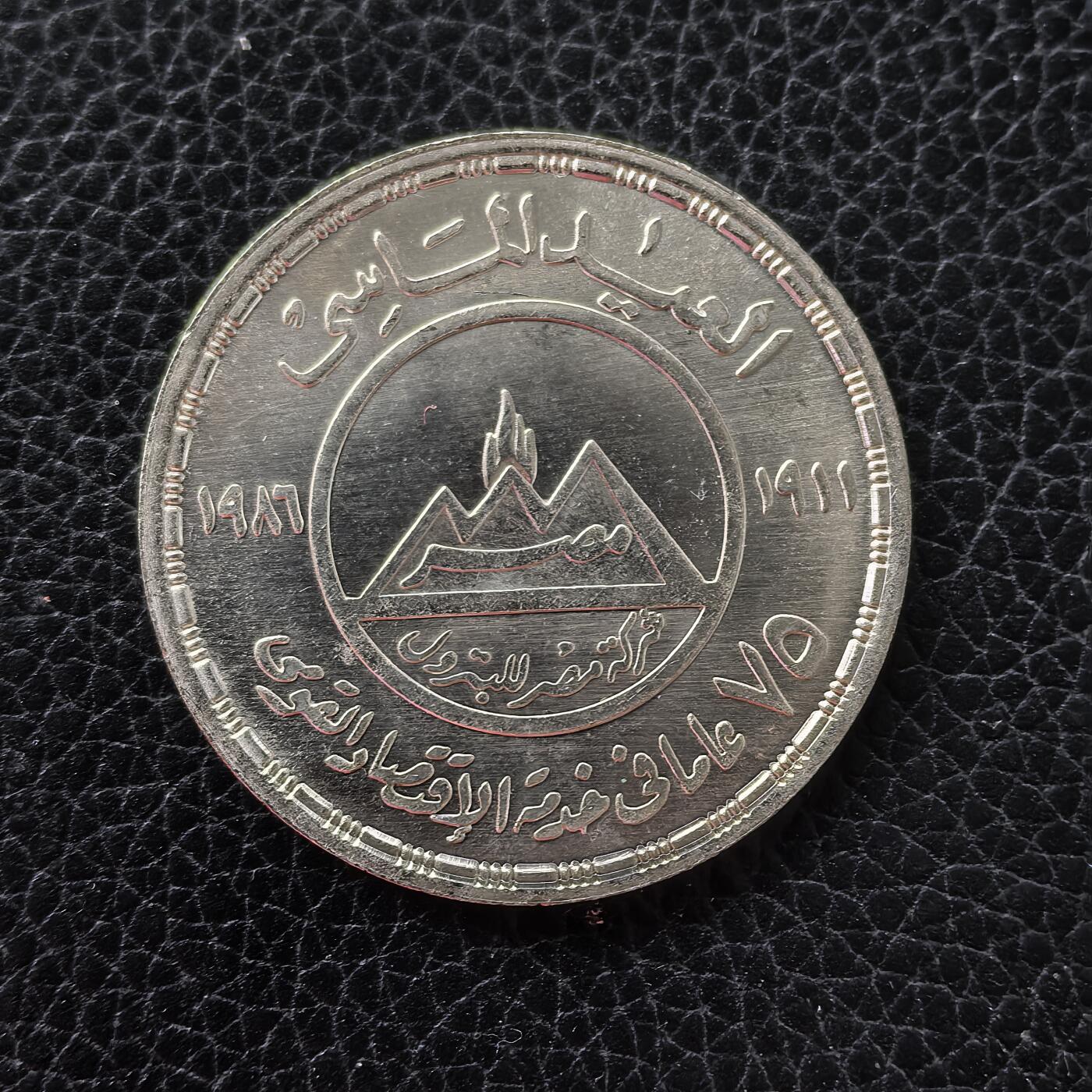 道一币馆币章第一百五十三场 埃及1987年Misr石油公司成立75周年5镑纪念银币 17.5g 720S 10000