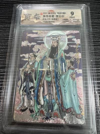 卡牌实验室开始第二次实验 - 【亲签2/8】【李云中】【折光】 东华帝君