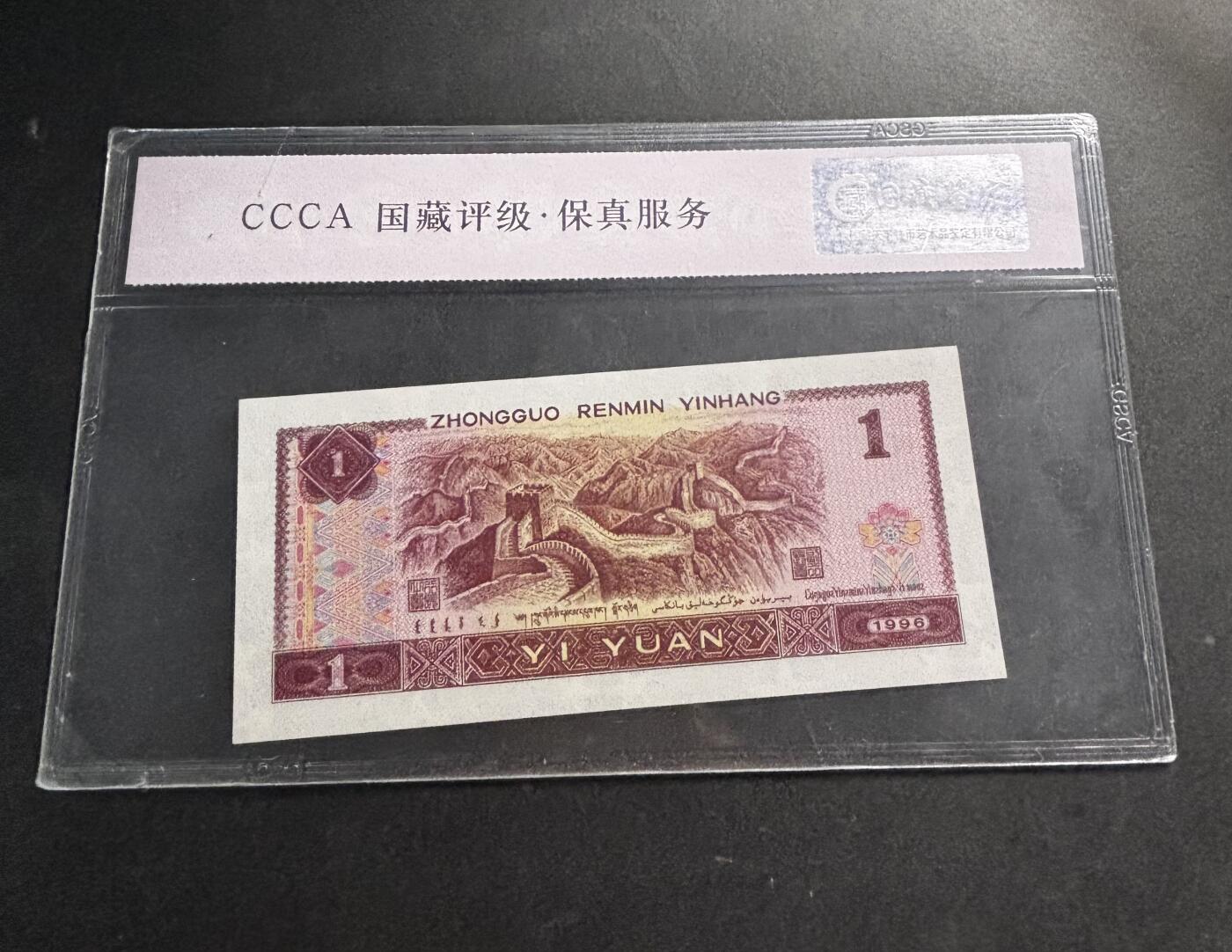 文馨钱币收藏第 278 场，银元，纸币，铜章场 长期接收代拍品 1996 年第四套人民币一元，尾 59 评级币不退不换 68 分 EPQ